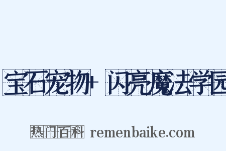 宝石宠物+闪亮魔法学园是什么意思的图片